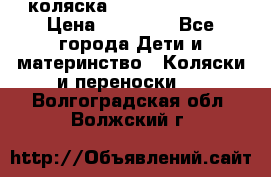 коляска Hartan racer GT › Цена ­ 20 000 - Все города Дети и материнство » Коляски и переноски   . Волгоградская обл.,Волжский г.